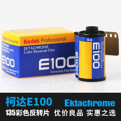 柯达kodak EKTACHROME E100 135彩色反转片胶片胶卷E6正片