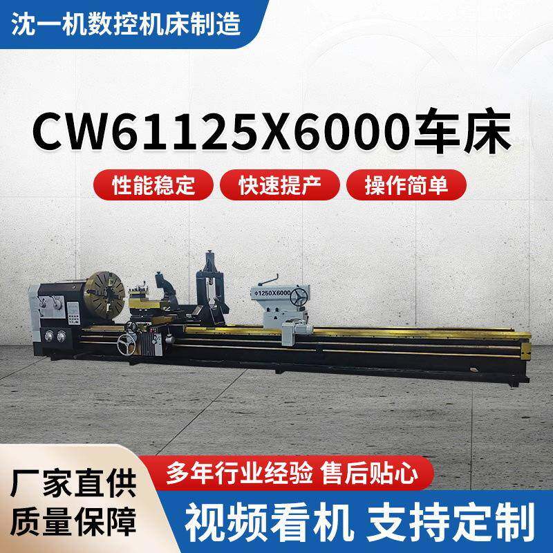 机械传动车削内外圆柱车床cw61125x6000能卧式重型机床数控车床
