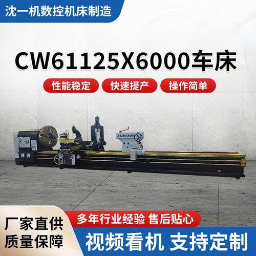 机械传动车削内外圆柱车床cw61125x6000能卧式重型机床数控车床