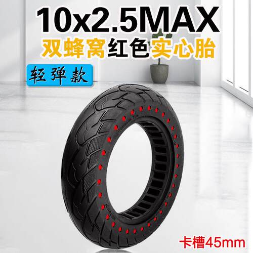 电动滑板车10x2.50MAX蜂窝实心胎G30彩色10寸免充气轮胎卡槽45mm