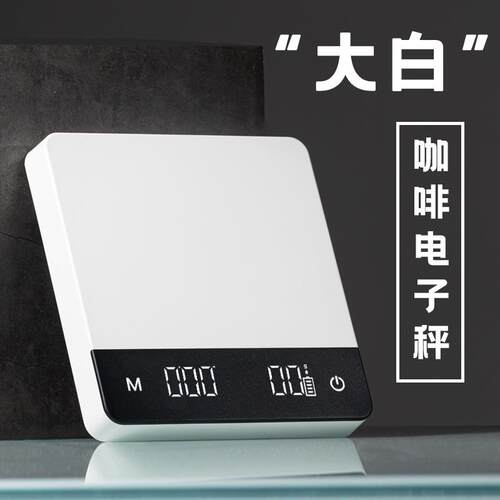 厨房烘焙大白电子秤手冲咖啡都市白领咖啡店冲煮可充电计时意式称