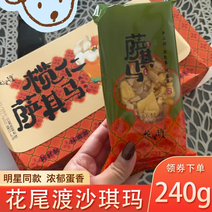 花尾渡沙琪玛广州白天鹅董洁同款榄仁扁桃仁黑糖手工李诞糕点零食