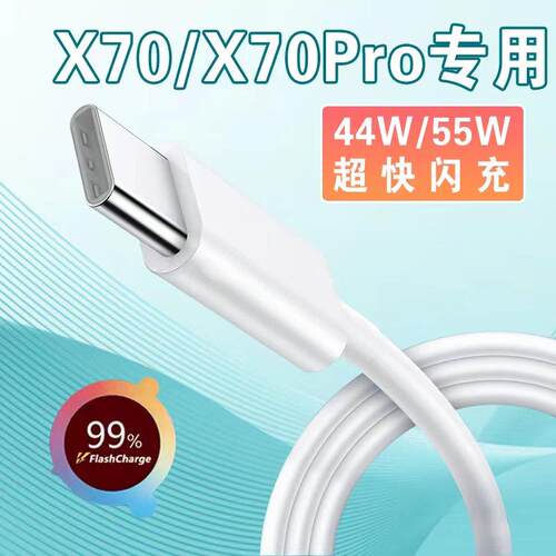 适用VIVOX70数据线44w闪充vivox70pro手机充电线5G新款VIVOX70Pro+尊享版x70pro十加长线55w快充2米车载正品