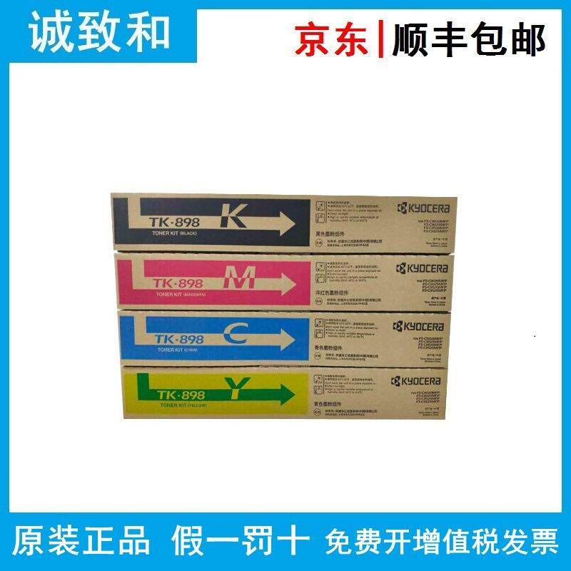 原装京瓷TK-898K/C/Y/M黑青黄红色墨粉组件 FS-C8020 C8025 C8520