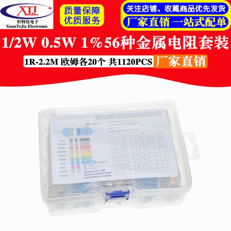 1120Pcs 1/2W 0.5W 1% 1R-2.2M 欧姆56种金属薄膜电阻套装