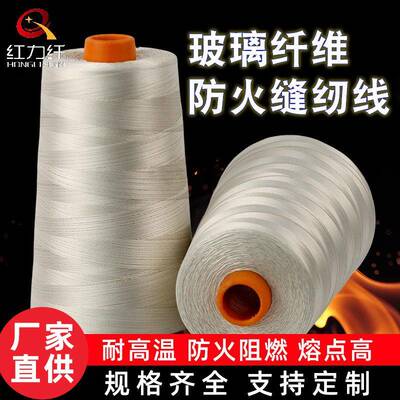 红力纤玻璃纤维缝纫线纱线强拉力耐切割耐磨阻燃防火线 厂家