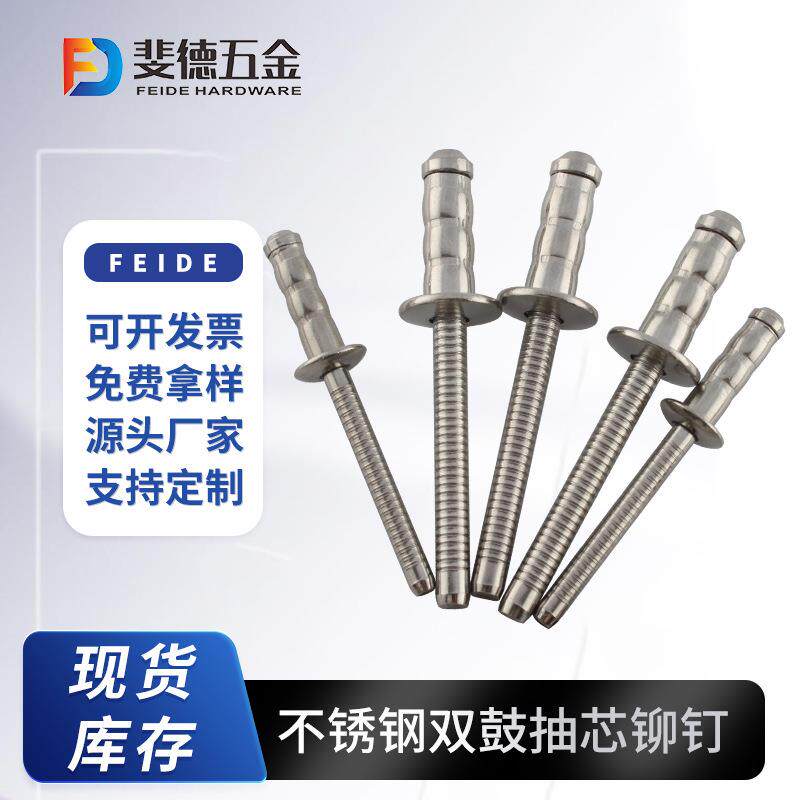 不锈钢双鼓抽芯铆钉全304鼓型拉铆钉304双鼓拉钉多股型抽芯拉铆钉