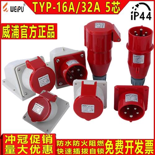威浦TYP系列插座工业用防水插头插座16A 32A 5芯连接器