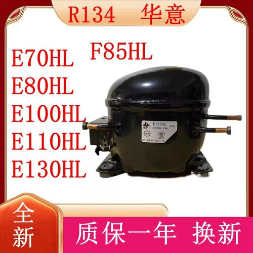 全新原装E70HL E80HL E100HL E110HL E130HL华意冰柜压缩机 R134A