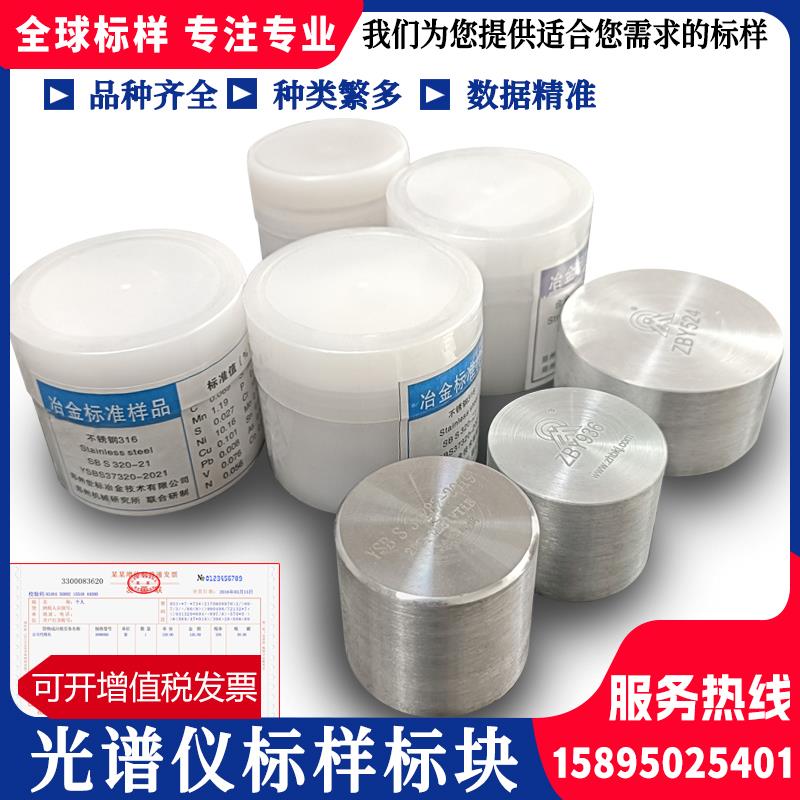 火花全谱直读光谱仪标样标准块光谱仪标块铸铁铸钢铝铜合金锌合金