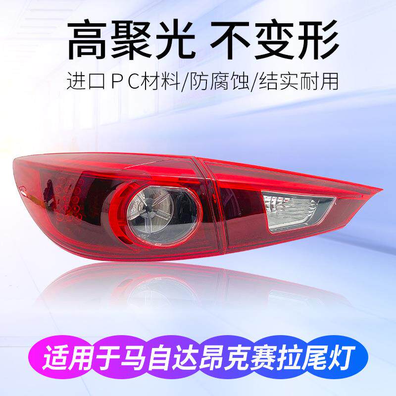 适用于马自达3昂克赛拉二三厢后尾灯内外后刹车倒车灯罩外壳总成
