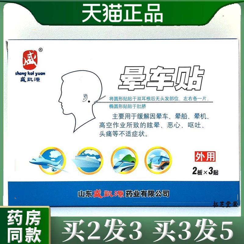 盛凯源晕车贴6贴装防晕车儿童成人乘车坐车旅游晕船晕机贴7591