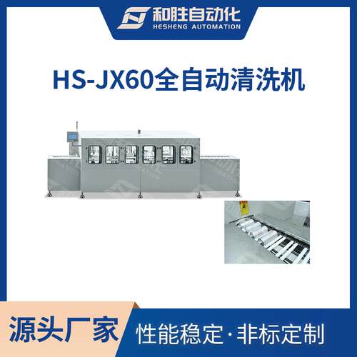 和胜HS-JX60全自动清洗机
