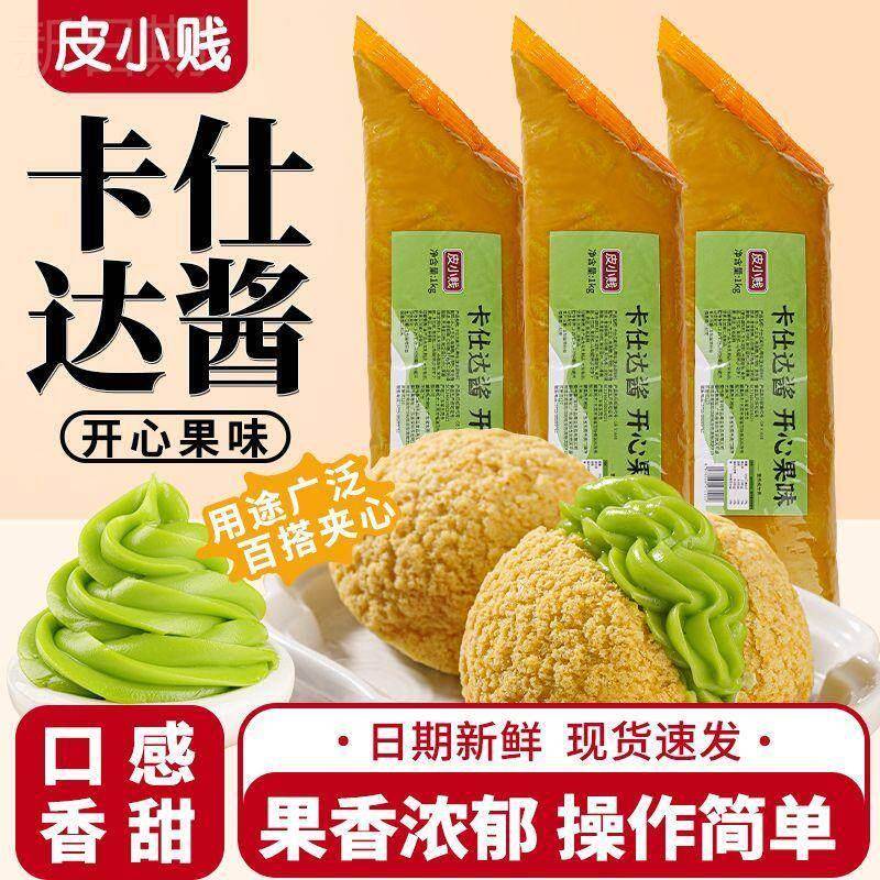 皮小贱卡仕达酱烘焙流心夹心西点开心果酱酸奶味奶酪味酱商用馅料