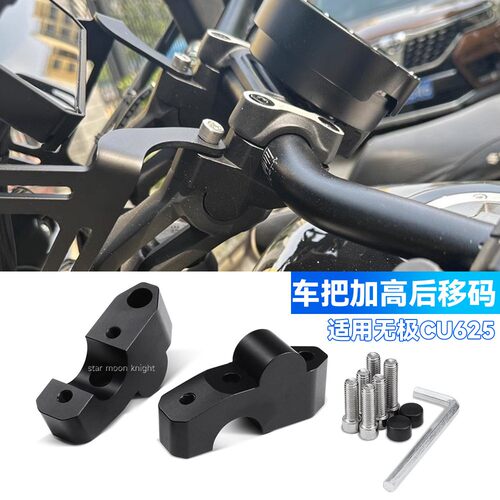 适用无极CU625摩托车手把增高件车把加高后移码配件改装立管抬高
