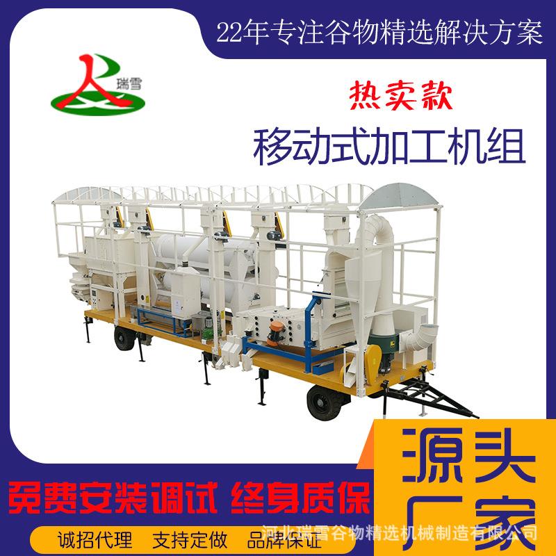 移动式加工设备种子清选设备粮食加工设备移动加工车河北瑞雪
