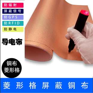 EMI RFID RF菱形格导电布金色铜布防定位防辐射抗菌屏蔽电磁信号