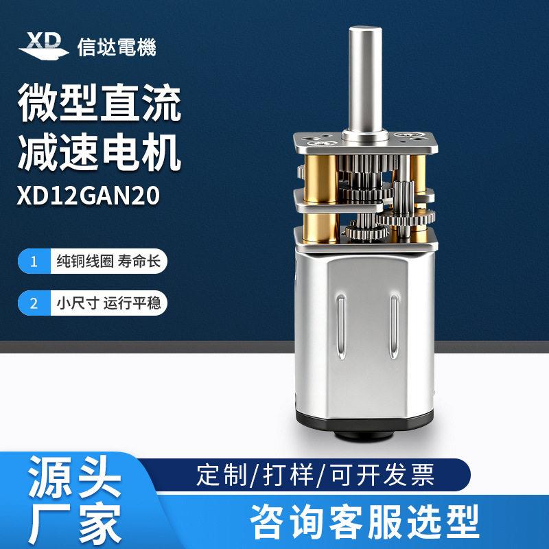 XD12GAN20直流微型速电机3V5V 6V 12V电子门锁智能玩具小车马达