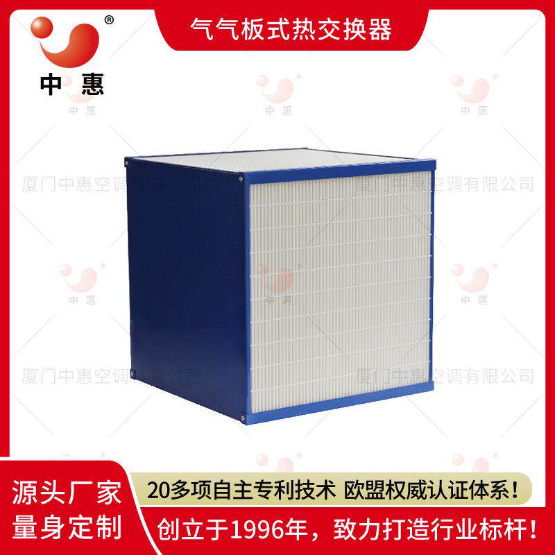 中惠气气板式换热器新风机配套全热交换器厂家直销热回收新风系统