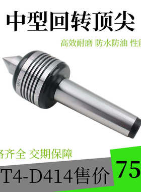 高精度MT4中型回转顶尖D414活动顶尖 车床尾座顶尖莫氏柄活动顶针