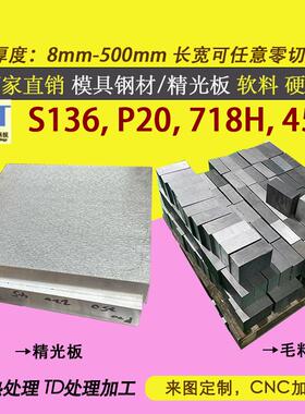 S136模具钢 S136H 2Cr13 P20 430 Cr12MOV SKD11 DC53毛料精光板