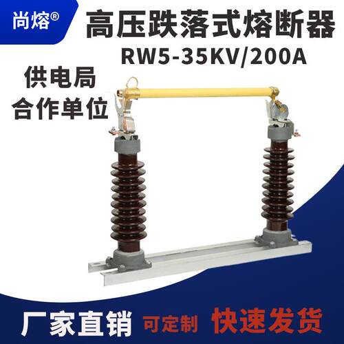 35kv户外高压跌落式熔断器RW5-35KV/40.5KV/200A跌落保险令克开关
