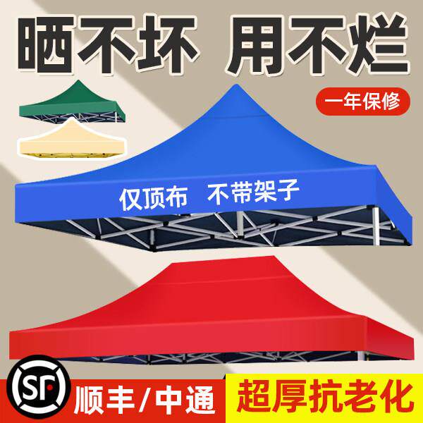 伞布3米乘3米更换地摊帐篷布四脚伞帐篷顶布3x3四角防晒雨棚篷布