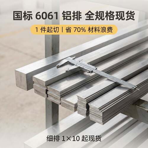 6061 铝排扁条 超薄细排 零切个性 激光切割CNC加工攻牙阳极氧化