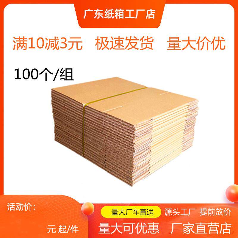 100个/组 邮政箱快递纸箱发货打包箱搬家纸皮箱包装大小盒子