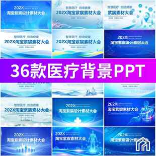 医院医疗医学学术交流培训活动会议背景展板舞台大屏PPT设计素材