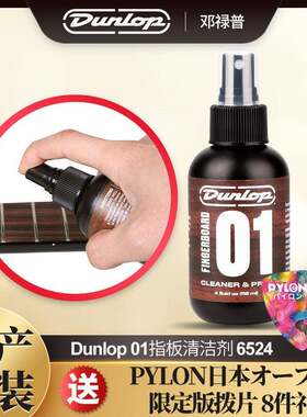 邓禄普 Dunlop 01 吉他 贝斯 指板护理保养 清洁剂 准备剂 6524