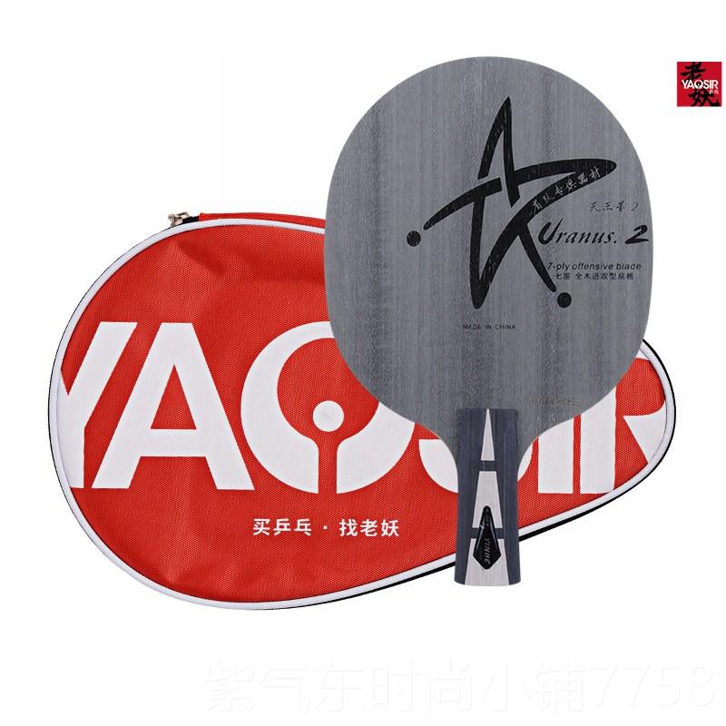 高档妖银球河U2S乒乓拍7层纯木老专业级天王星U-2底板横拍直拍