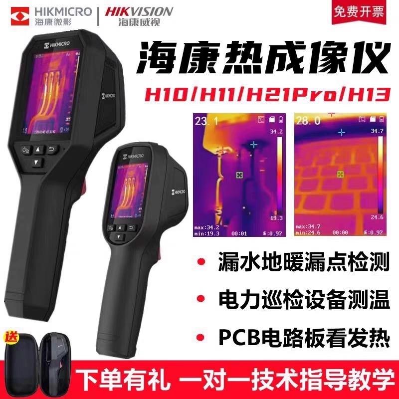 海康微影H10S/H11pro+/H16/H21Pro+热成像地暖水管测漏红外热像仪