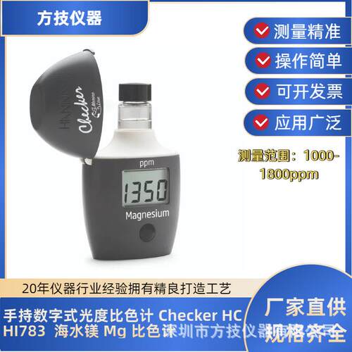 哈纳彩蛋机手持式光度海水镁比色计HI783测试范围1000-1800mg/L