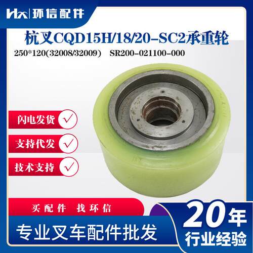杭叉CQD15H1820-SC2承重轮250*120(2008/2009)SR200-021100-000
