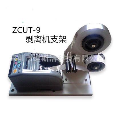ZCUT-9胶纸机剥离支架分离器直销报价图片