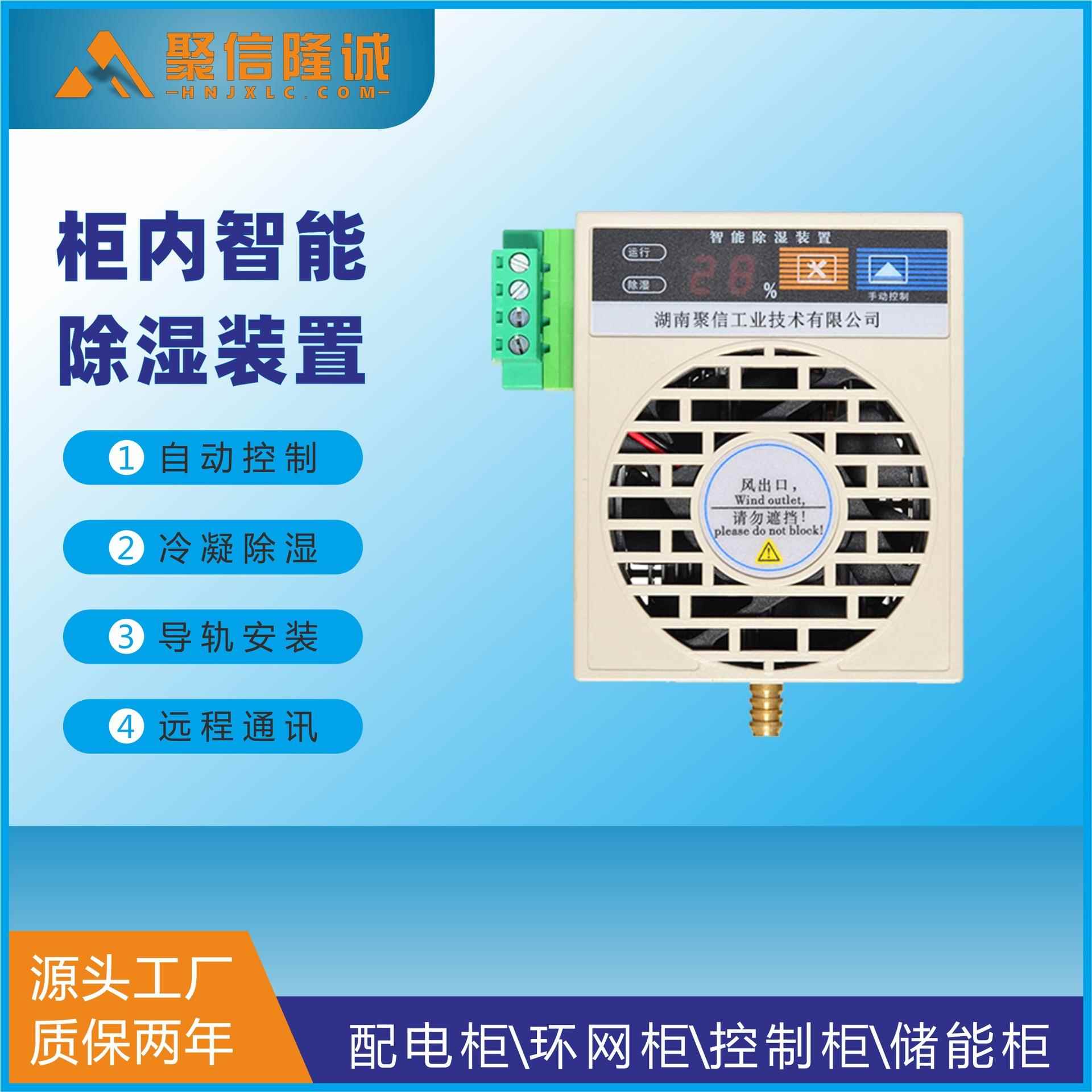 源头工厂小型智能除湿装置机构刀闸箱带RS485通讯排水型除器