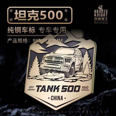 坦克500个性金属车标铜标中网车尾车身侧标改装标装饰车贴定制标
