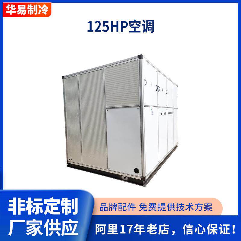 空气空调换热制冷设备125HP吊顶式空调机组 厂家定 制新风机组