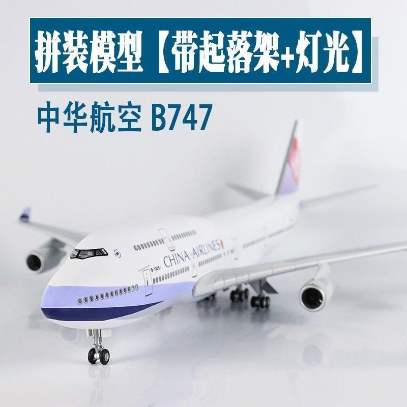 中华航空飞机模型大号带轮灯光波音b747仿真客机航模摆件礼品收藏