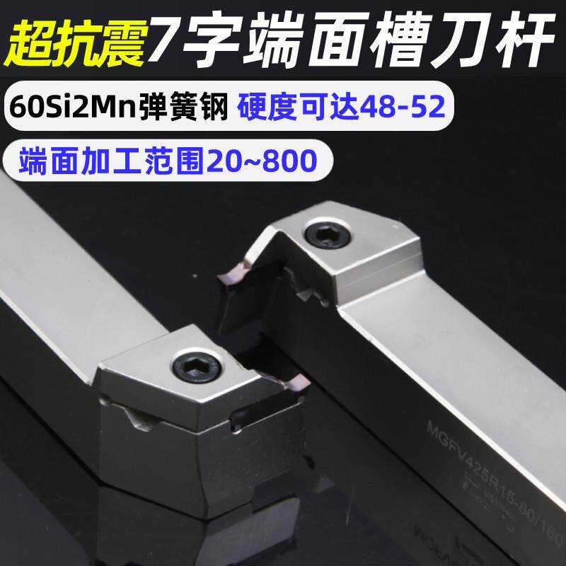 七字型端面切槽刀杆 平面切槽刀杆排刀槽刀杆MGFV225R10-70/120学
