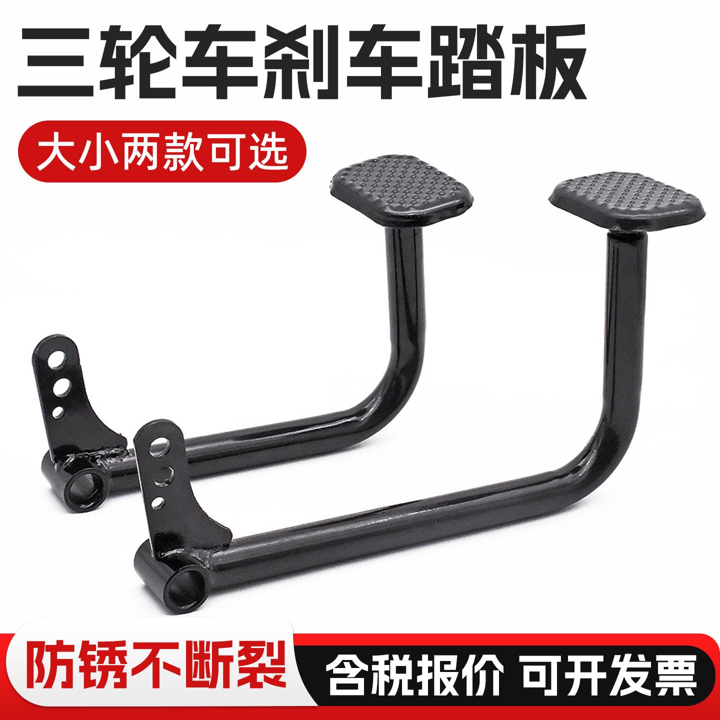 电动三轮车刹车踏板 脚刹踏板 脚踏杆三轮车配件刹车板拉杆脚踏板