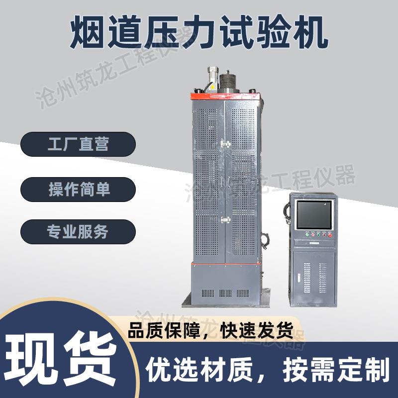 烟道压力试验机烟道建筑材料的抗压强度试验操作简单厂家供应筑龙