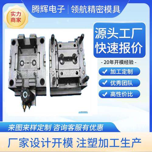 余姚厂家塑家A模BS PC塑注胶具ACJ塑料外壳塑料制品模注塑具加工