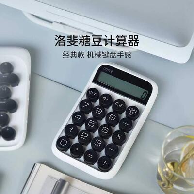 洛斐/Lofree糖豆计算器 复古时尚办公解压清脆手感10位数LCD显示