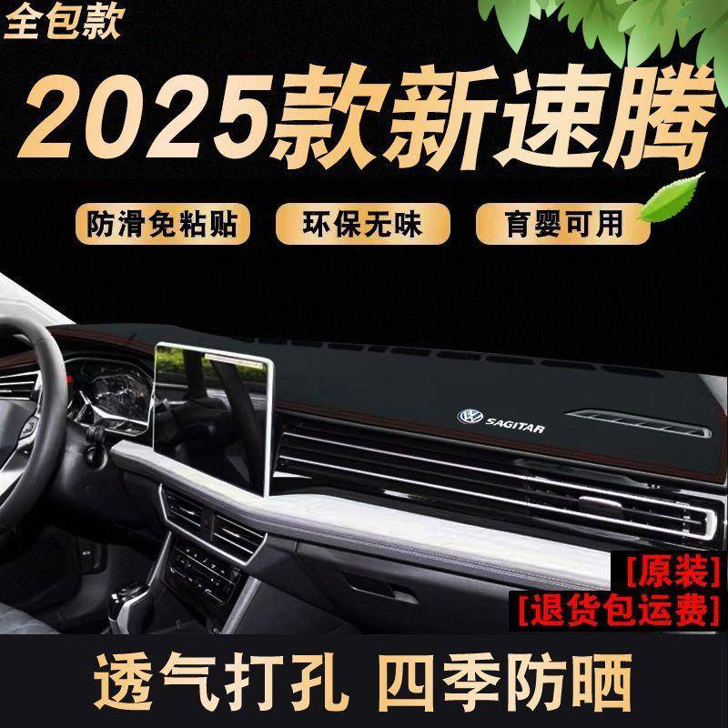 适用2026款新速腾中控台防晒垫仪表盘避光垫车头垫内饰用品隔热