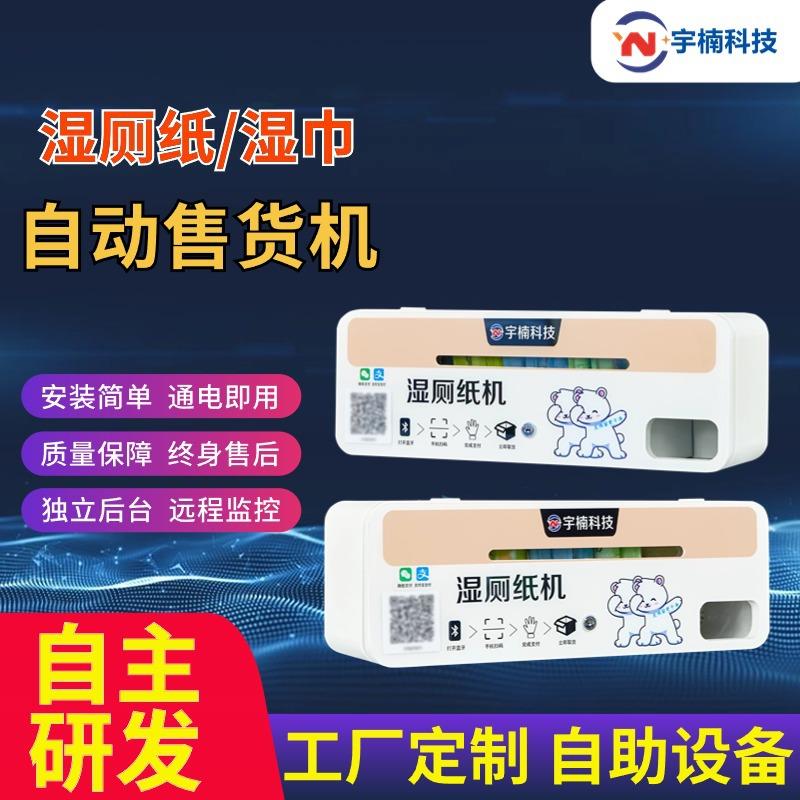 自动售纸机湿厕纸贩卖机扫码售卖纸巾自助售卖机湿巾机酒店售卖机