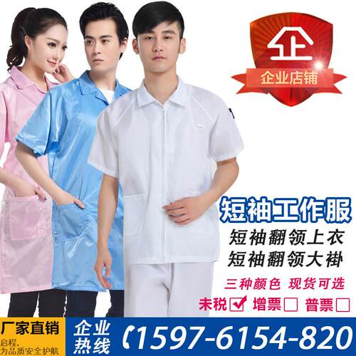 QCFH夏季防静电衣服大褂短袖短版无尘白色电子厂车间工作服防护衣
