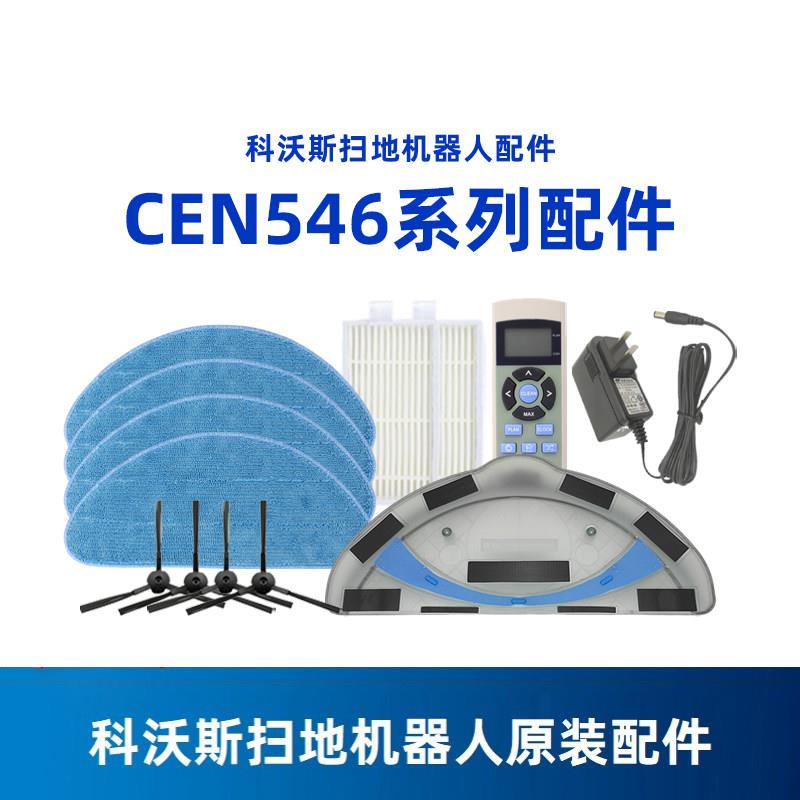 科沃斯地宝配件CEN540/CEN546魔镜金睿天天充电器边刷海帕抹布
