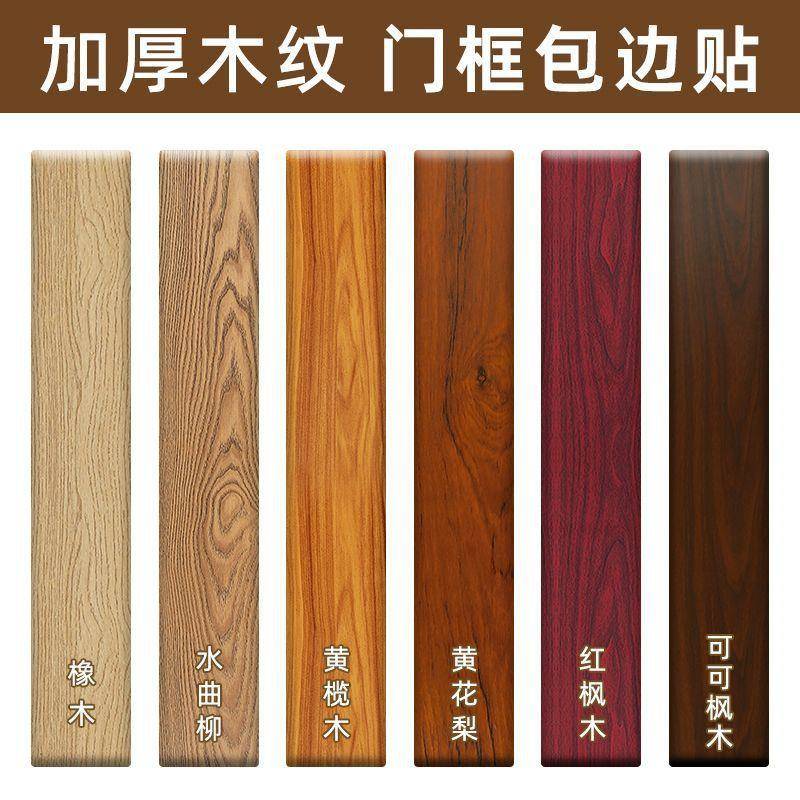 仿木纹门框包边贴门套破损修补遮丑装饰贴皮家具翻新贴纸自粘加厚